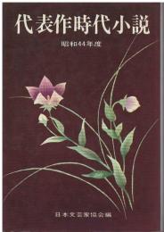 代表作時代小説