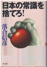 日本の常識を捨てろ!