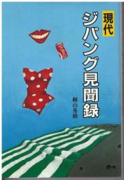 現代ジパング見聞録