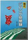 現代ジパング見聞録