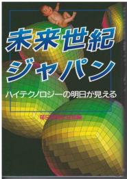 未来世紀ジャパン : ハイテクノロジーの明日が見える