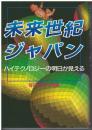 未来世紀ジャパン : ハイテクノロジーの明日が見える
