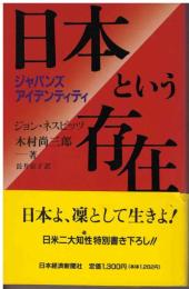 日本という存在 : ジャパンズ・アイデンティティ
