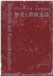 歴史と階級意識