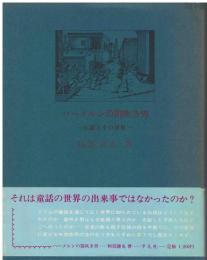 ハーメルンの笛吹き男 : 伝説とその世界