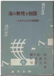 海の無残な物語 : ふるさとびとの漂流記