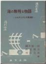 海の無残な物語 : ふるさとびとの漂流記