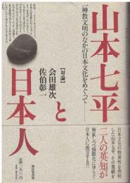 山本七平と日本人 : 一神教文明のなかの日本文化をめぐって