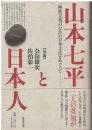 山本七平と日本人 : 一神教文明のなかの日本文化をめぐって