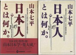 日本人とは何か。 : 神話の世界から近代まで、その行動原理を探る