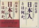 日本人とは何か。 : 神話の世界から近代まで、その行動原理を探る