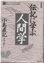 伝記に学ぶ人間学 : 講話録