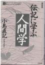 伝記に学ぶ人間学 : 講話録 ＜Chichi select＞ 初版