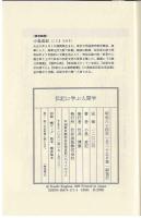 伝記に学ぶ人間学 : 講話録