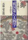 「戦国策」の人物学 : 人を動かし、人を活かす