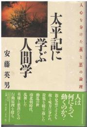 太平記に学ぶ人間学 : 人心を分けた「義」と「慾」の論理