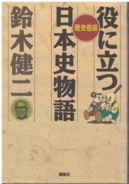役に立つ日本史物語