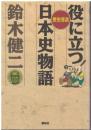 役に立つ日本史物語