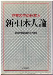 新・日本人論 : 世界の中の日本人