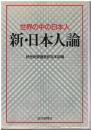 新・日本人論 : 世界の中の日本人