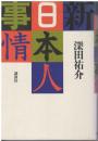 新日本人事情