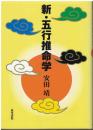 新・五行推命学