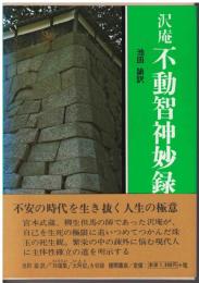 不動智神妙録