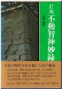 不動智神妙録