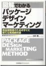 図解でわかるパッケージデザインマーケティング