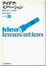 アイデア・イノベーション = Idea Innovation : 創発を生むチーム発想術