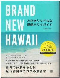 ＢＲＡＮＤ　ＮＥＷ　ＨＡＷＡＩＩ　とびきりリアルな最新ハワイガイド