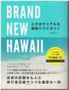 ＢＲＡＮＤ　ＮＥＷ　ＨＡＷＡＩＩ　とびきりリアルな最新ハワイガイド