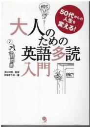 大人のための英語多読入門 : 50代からの人生を変える!