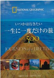 いつかは行きたい一生に一度だけの旅best 500