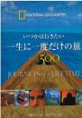 いつかは行きたい一生に一度だけの旅best 500