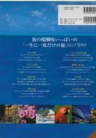 いつかは行きたい一生に一度だけの旅best 500