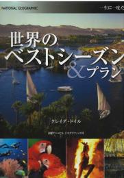世界のベストシーズン&プラン : 一生に一度だけの旅