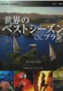 世界のベストシーズン&プラン : 一生に一度だけの旅