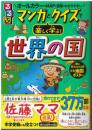マンガとクイズで楽しく学ぶ世界の国