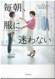 毎朝、服に迷わない