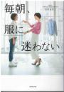 毎朝、服に迷わない