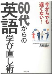 60代からの英語学び直し術