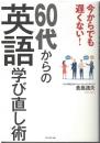 60代からの英語学び直し術