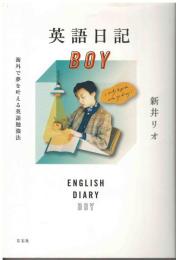 英語日記boy : 海外で夢を叶える英語勉強法