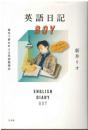 英語日記boy : 海外で夢を叶える英語勉強法