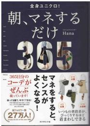 朝、マネするだけ３６５