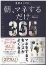 朝、マネするだけ３６５