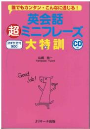 英会話超ミニフレーズ大特訓