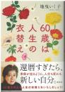 60歳は人生の衣替え 初版