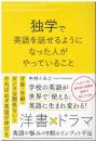 独学で英語を話せるようになった人がやっていること
